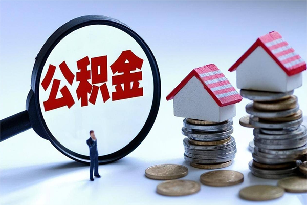 景德镇购房超过两年公积金怎么提取（购房时间超过2年还可以提取公积金吗）