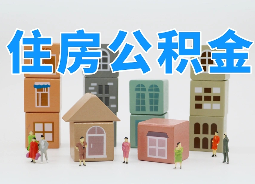 景德镇我辞职了公积金怎么取（我辞职了住房公积金怎么取出来）
