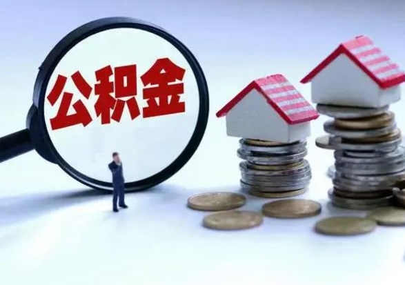 景德镇住房公积金多久可以取出来（住房公积金多久才能提取公积金）