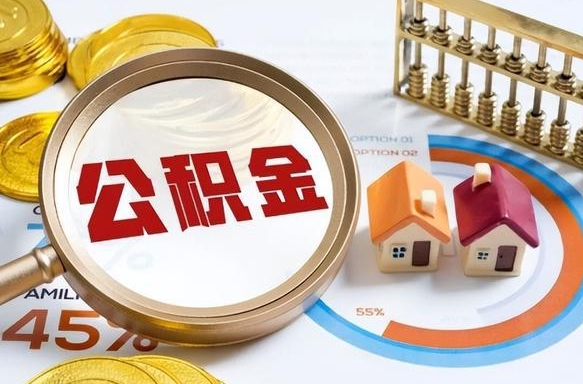 景德镇个人提取公积金办法（提取个人公积金的方法）