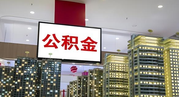 景德镇我辞职了公积金怎么取（我辞职了住房公积金怎么取出来）
