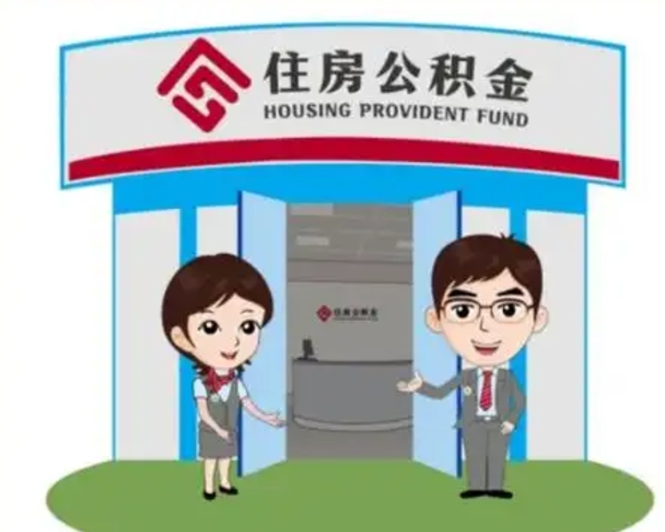 景德镇如何使用住房公积金贷款（2021住房公积金贷款怎么贷）